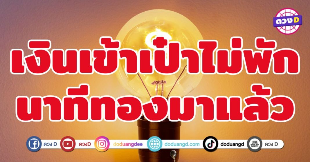 เงินเข้าเป๋าไม่พัก นาทีทองมาแล้ว 5 ราศี ดวงการเงินพุ่งแรง