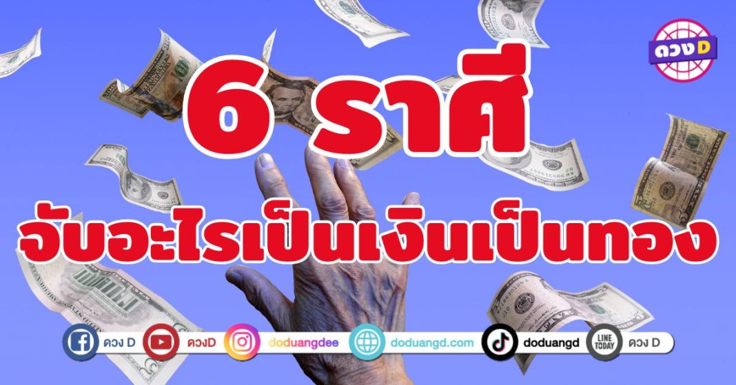 จับอะไรเป็นเงินเป็นทอง 6 ราศี ดวงดึงดูดเงิน ดึงดูดความสำเร็จ