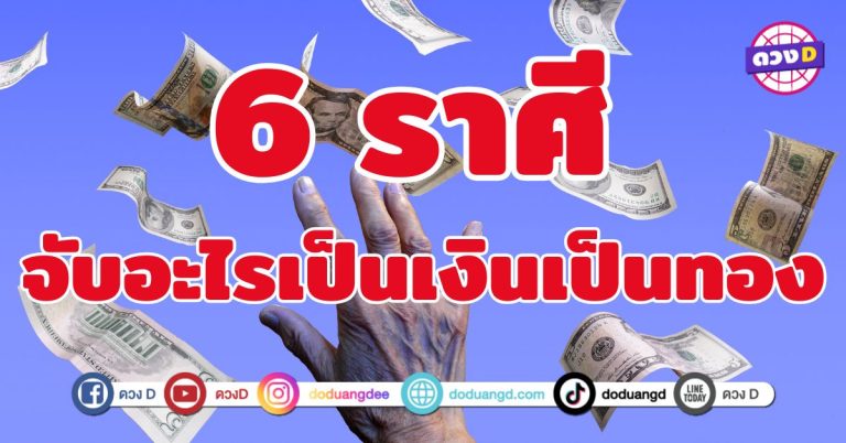 จับอะไรเป็นเงินเป็นทอง 6 ราศี ดวงดึงดูดเงิน ดึงดูดความสำเร็จ
