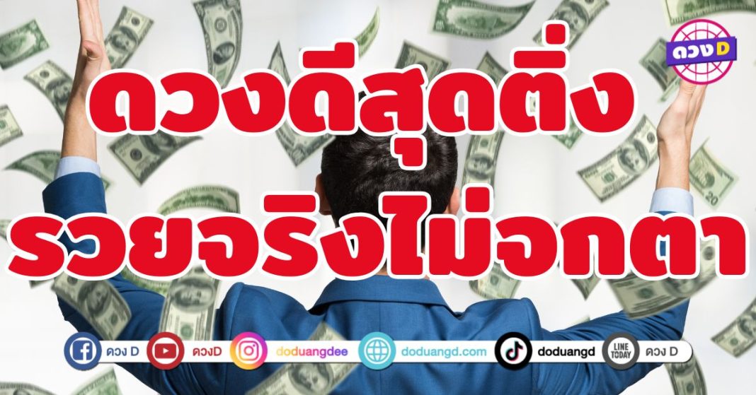 ดวงดีสุดติ่ง รวยจริงไม่จกตา 4 ราศี ดวงกำลังฟื้นระดับพรีเมียม