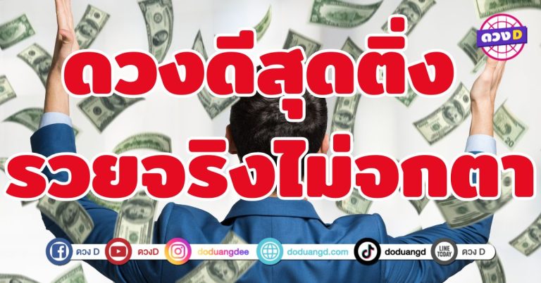 ดวงดีสุดติ่ง รวยจริงไม่จกตา 4 ราศี ดวงกำลังฟื้นระดับพรีเมียม