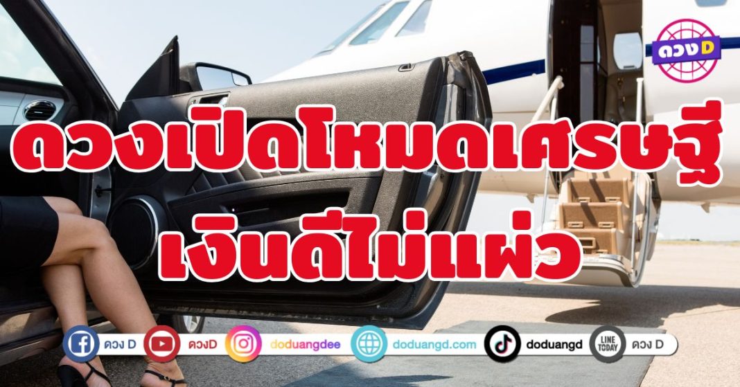 ดวงเปิดโหมดเศรษฐี เงินดีไม่แผ่ว 6 ราศี โชคลาภแซงทุกทาง 