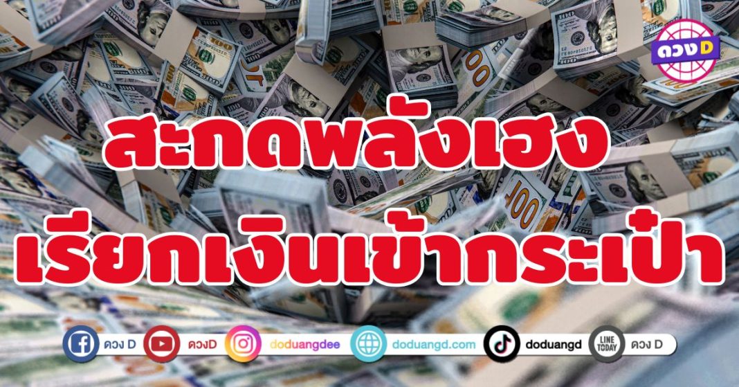 สะกดพลังเฮง เรียกเงินเข้ากระเป๋า 5 ราศี “แรงแบบไม่เกรงใจใคร” 