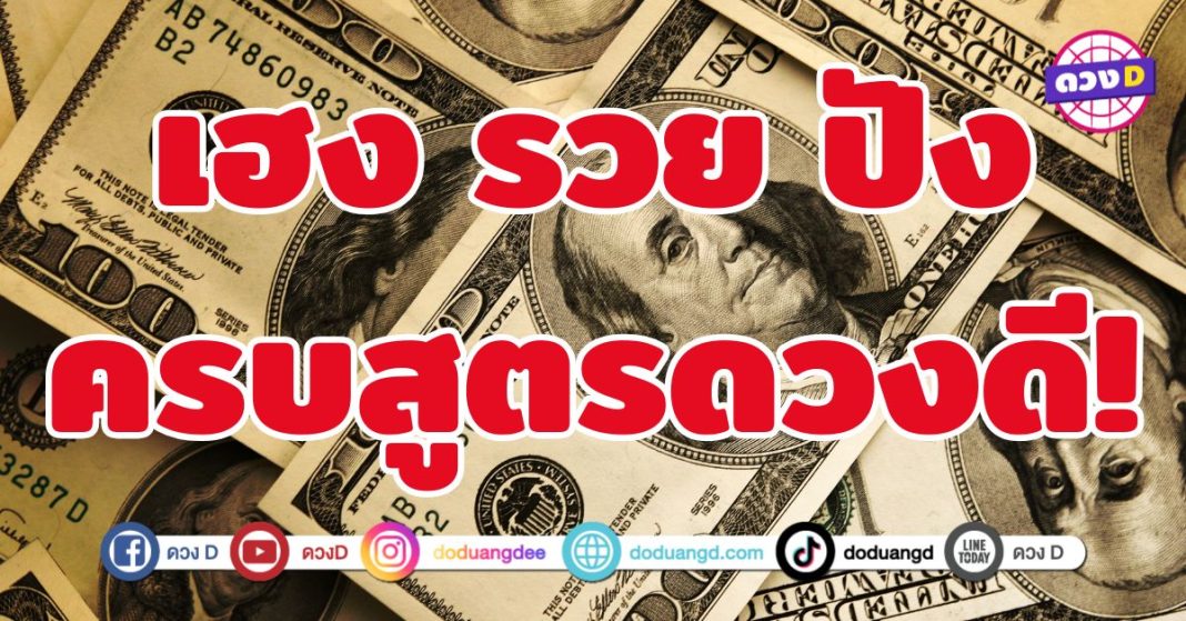 เฮง รวย ปัง ครบสูตรดวงดี 5 ราศี “ดวงปังแบบฟูลออพชั่น”