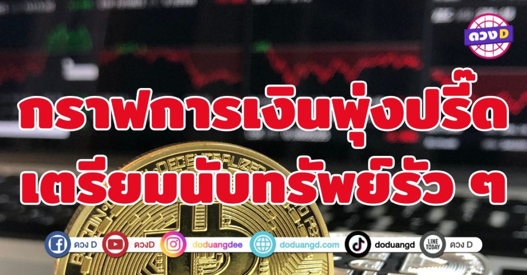 กราฟการเงินพุ่งปรี๊ด เตรียมนับทรัพย์รัว ๆ 4 ราศี รวยไม่มีแผ่ว