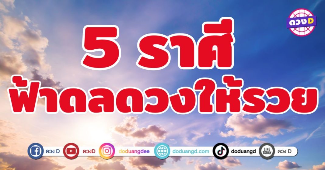 ฟ้าดลดวงให้รวย 5 ราศี เงินไหลมารัว ๆ