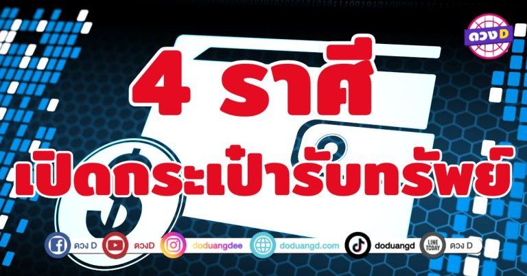 เปิดกระเป๋ารับทรัพย์ 4 ราศี  “ขายอะไรก็ปัง”