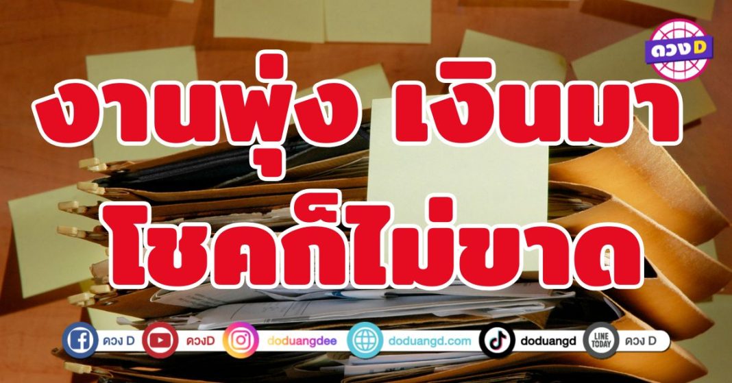 งานพุ่ง เงินมา โชคก็ไม่ขาด 6 ราศี ครบเครื่องเรื่องความเฮง