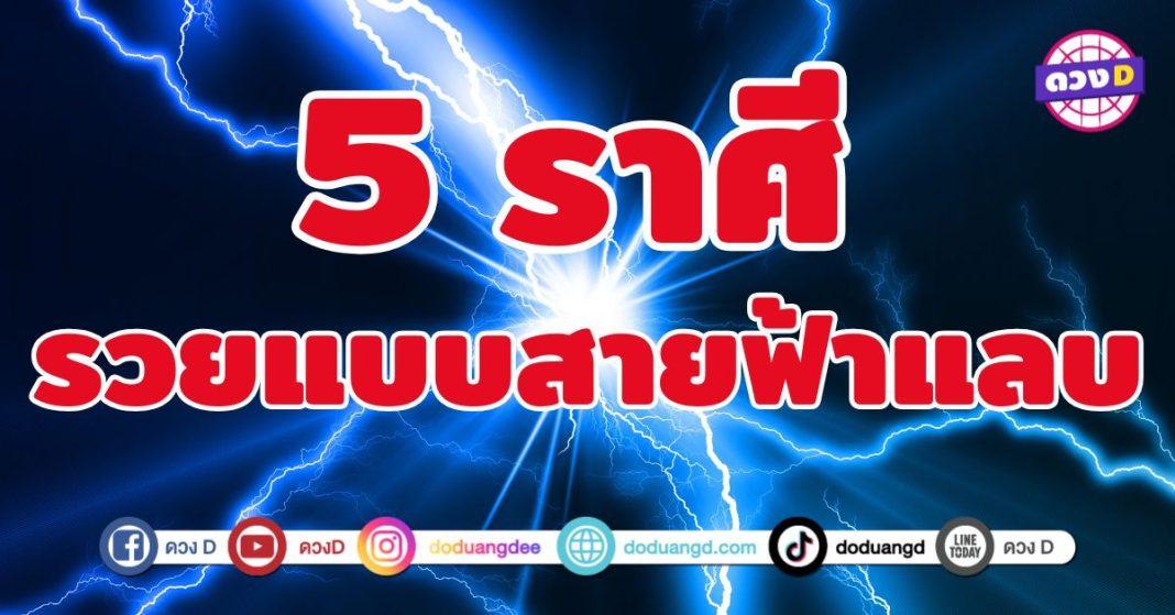 รวยแบบสายฟ้าแลบ 5 ราศี เร็วแรงจนแทบตั้งตัวไม่ทัน