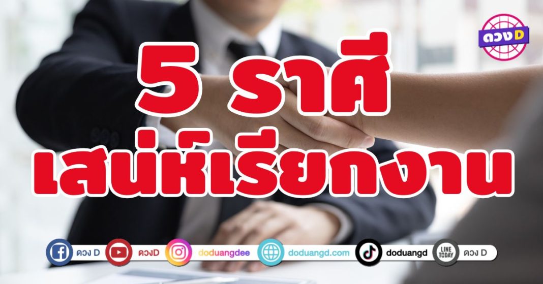 เสน่ห์เรียกงาน