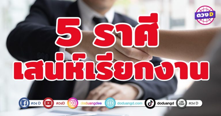 เสน่ห์เรียกงาน 5 ราศี ออร่าแรงจนเงินไหลมา