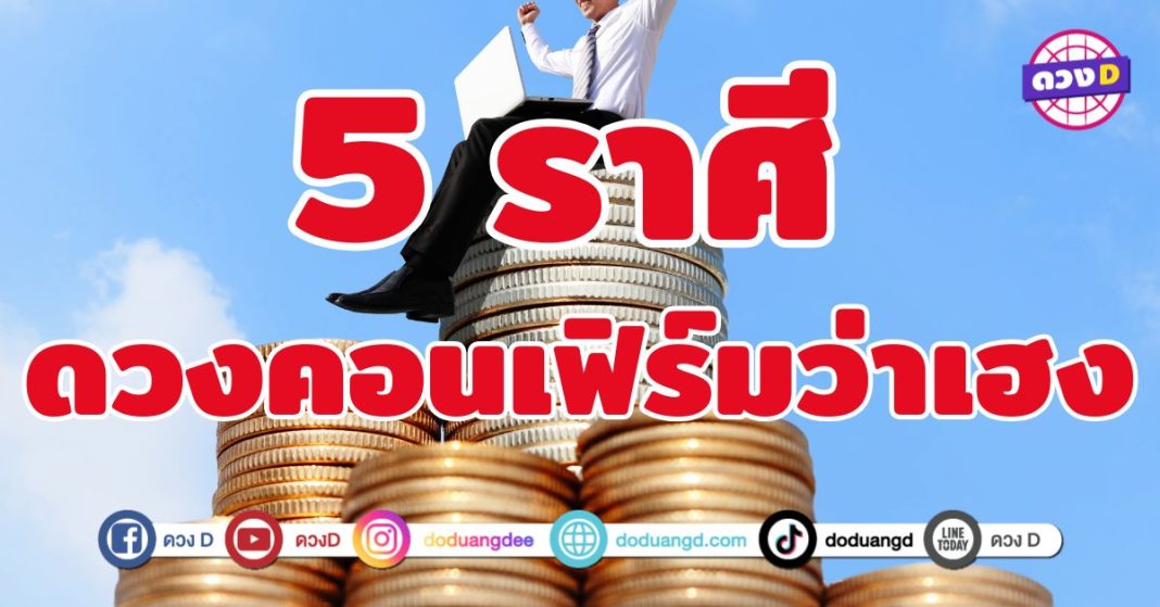 ดวงคอนเฟิร์มว่าเฮง 5 ราศี ความโชคดีพุ่งชนเข้าชีวิต