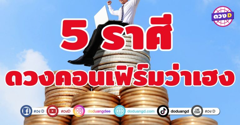 ดวงคอนเฟิร์มว่าเฮง 5 ราศี ความโชคดีพุ่งชนเข้าชีวิต