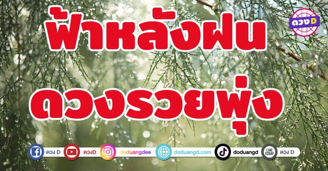 ฟ้าหลังฝน ดวงรวยพุ่ง 6 ราศี ขึ้นแท่นเศรษฐีอย่างเต็มพลัง