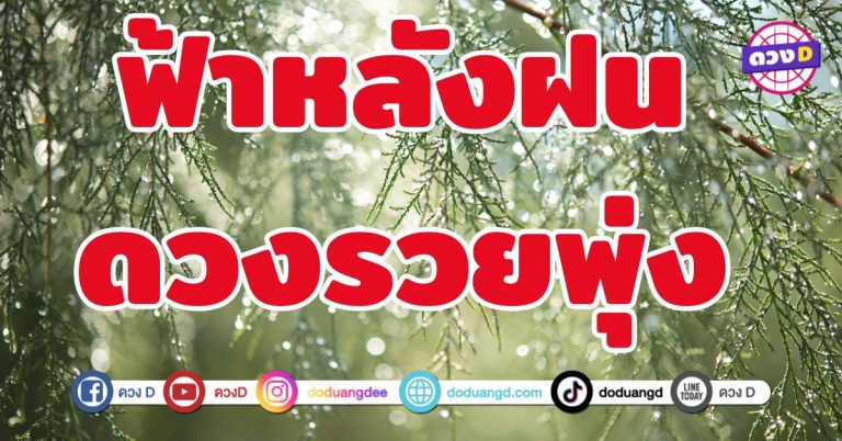 ฟ้าหลังฝน ดวงรวยพุ่ง 6 ราศี ขึ้นแท่นเศรษฐีอย่างเต็มพลัง