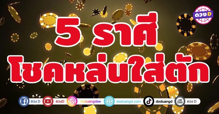 โชคหล่นใส่ตัก 5 ราศี เปิดกระเป๋ารอรับทรัพย์ 