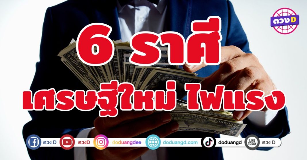 เศรษฐีใหม่ ไฟแรง 5 ราศี โอกาสแห่งความร่ำรวยมาถึงแล้ว