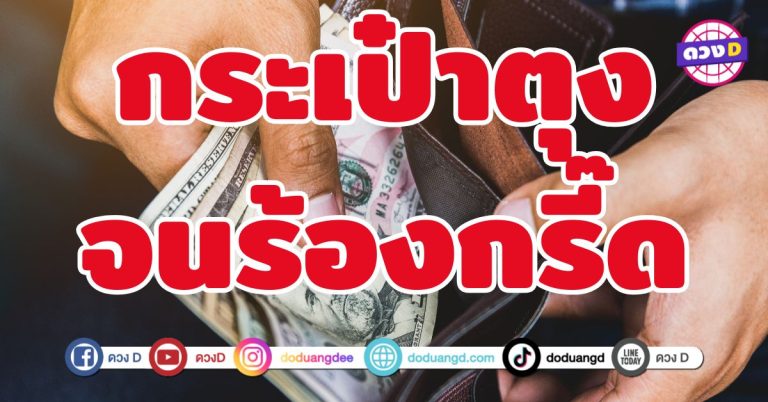 กระเป๋าตุงจนร้องกรี๊ด 5 ราศี ทองเข้ากระเป๋าแบบไม่หยุด