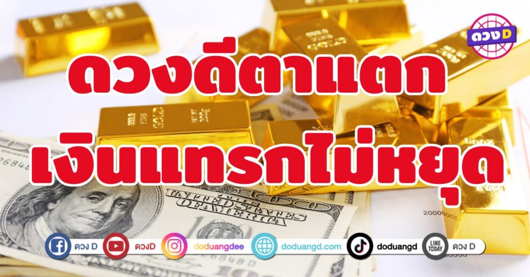 ดวงดีตาแตก เงินแทรกไม่หยุด 5 ราศี ฟ้าประทานโชค