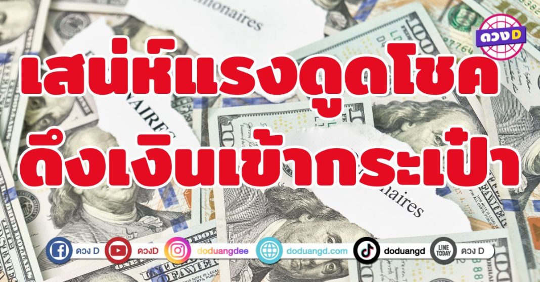 เสน่ห์แรงดูดโชค ดึงเงินเข้ากระเป๋า 4 ราศี เปิดประตูเงินประตูทอง 