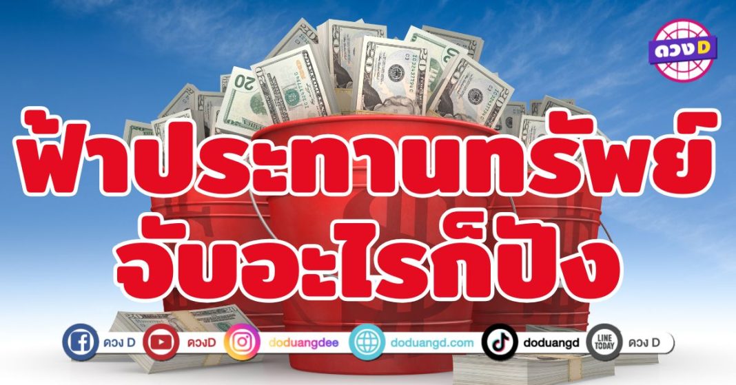 ฟ้าประทานทรัพย์ จับอะไรก็ปัง 6 ราศี รวยแบบไม่ต้องพยายาม