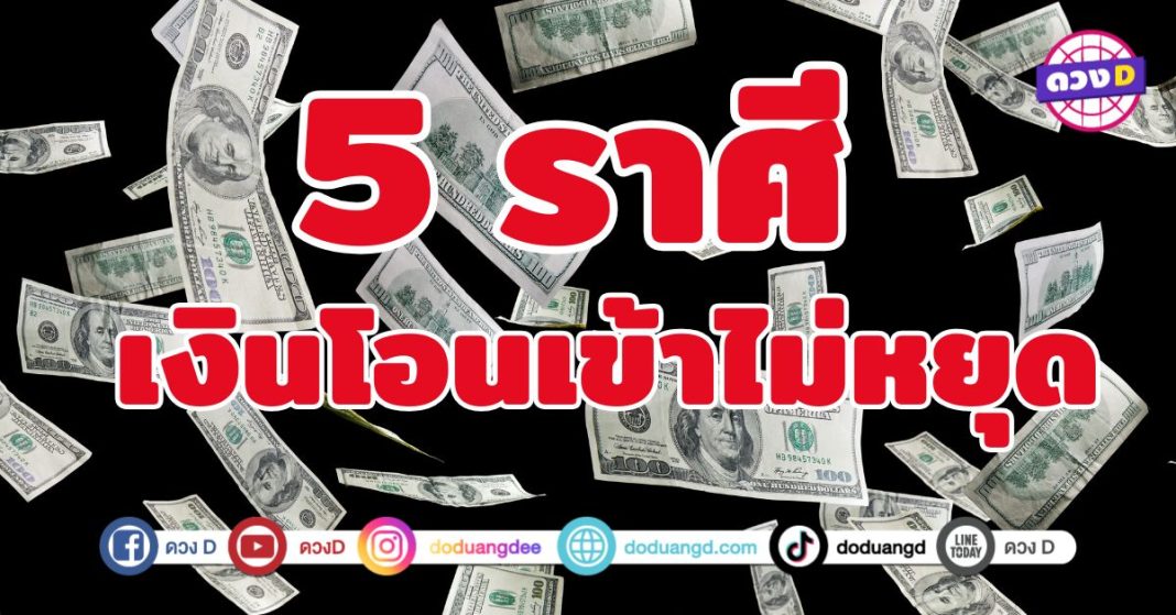 เงินโอนเข้าไม่หยุด 5 ราศี รวยแบบไม่มีเบรก
