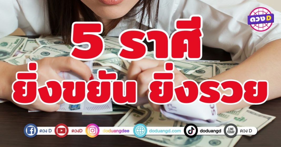 ยิ่งขยัน ยิ่งรวย 5 ราศี เปิดประตูสู่ความปัง
