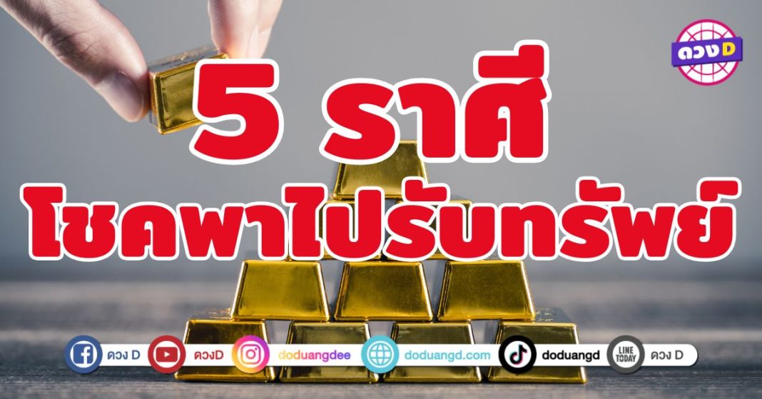 โชคพาไปรับทรัพย์ 5 ราศี ดวงเปิดรับความปัง จักรวาลที่ส่งพลังงานดี ๆ ไหลเข้าสู่ชีวิตแบบไม่รู้ตัว อยู่เฉย ๆ ยังมีโอกาสได้รับทรัพย์แบบฟลุค ๆ