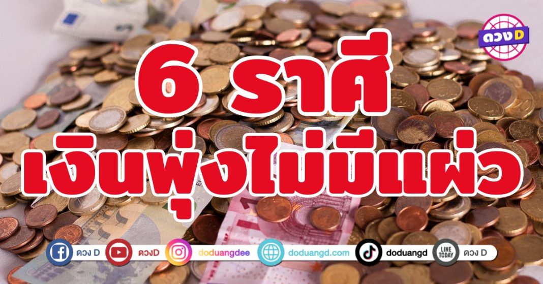 เงินพุ่งไม่มีแผ่ว 6 ราศี เฮงไม่พัก รวยไม่หยุด โชคลาภกระหน่ำ