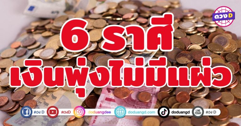 เงินพุ่งไม่มีแผ่ว 6 ราศี เฮงไม่พัก รวยไม่หยุด โชคลาภกระหน่ำ