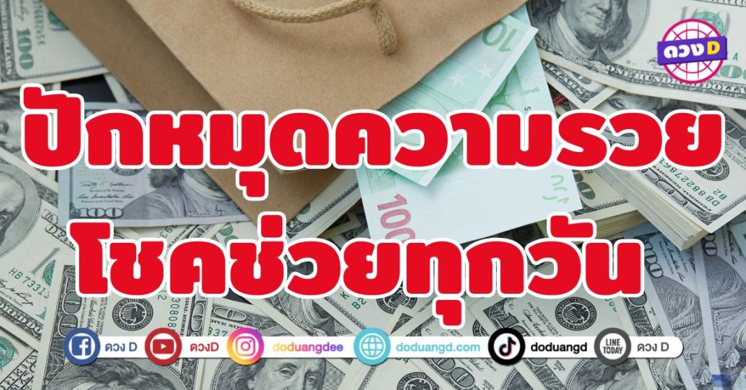 ปักหมุดความรวย โชคช่วยทุกวัน 4 ราศี  รับทรัพย์แบบไม่ต้องเหนื่อย
