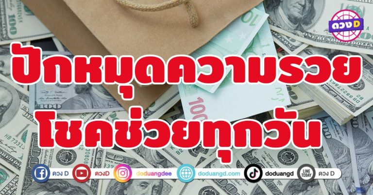 ปักหมุดความรวย โชคช่วยทุกวัน 4 ราศี  รับทรัพย์แบบไม่ต้องเหนื่อย