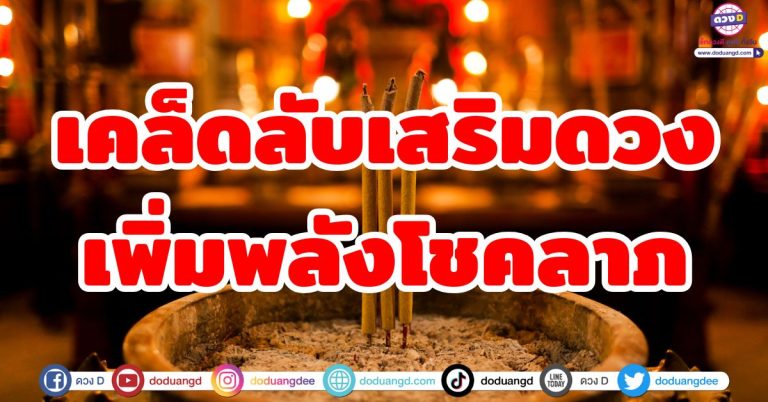 เคล็ด(ไม่)ลับ เสริมดวง เพิ่มพลังโชคลาภ แบบชิลๆ แต่ปังจริง!