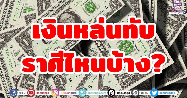 เช็กดวงชะตา “5 ราศี” เงินทองหล่นทับ โชคลาภโดดเด่น มีราศีไหนบ้าง..