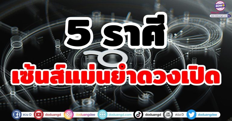 ดวงแรง ดวงเปิด “5 ราศี” เซ้นส์แม่นยำ นำความร่ำรวย เชื่อในเซ้นส์ตัวเอง โคตรปัง!