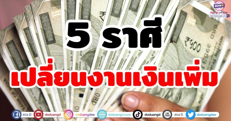 ดวงเปลี่ยนงาน “5 ราศี” เปลี่ยนงาน เงินเพิ่ม ชีวิตปัง เพื่อนร่วมงานดี รับทรัพย์ก้อนโต