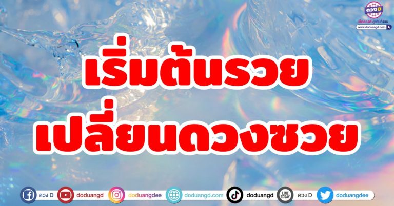 ดวงเริ่มต้นรวย “5 ลัคนาราศี” เปลี่ยนดวงซวย ชะตาพลิกแรง ออร่าความรวยเปล่งประกาย