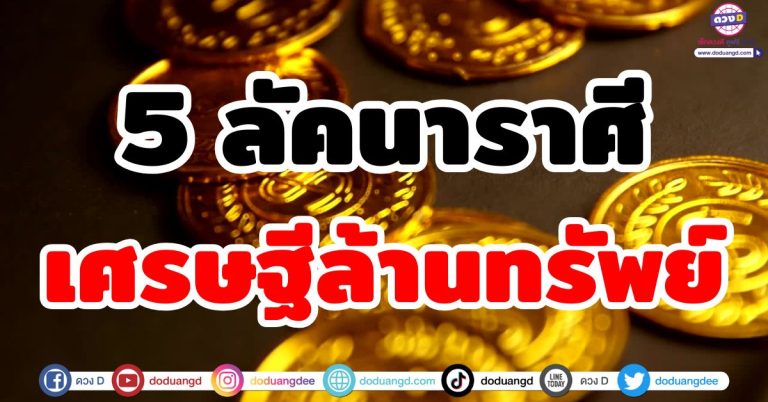 เศรษฐีล้านทรัพย์ “5 ลัคนาราศี” ดวงดี โชคดี เงินทองปรี่เข้ามา รับชะตาเศรษฐีคนต่อไป