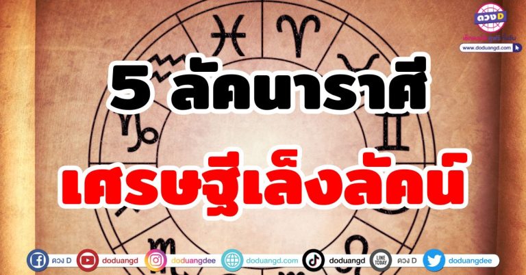 เศรษฐีเล็งลัคน์ “5 ลัคนาราศี” ดวงชะตาผู้โชคดี มีโอกาสได้เป็นเศรษฐี รวยเบอร์ใหญ่โต