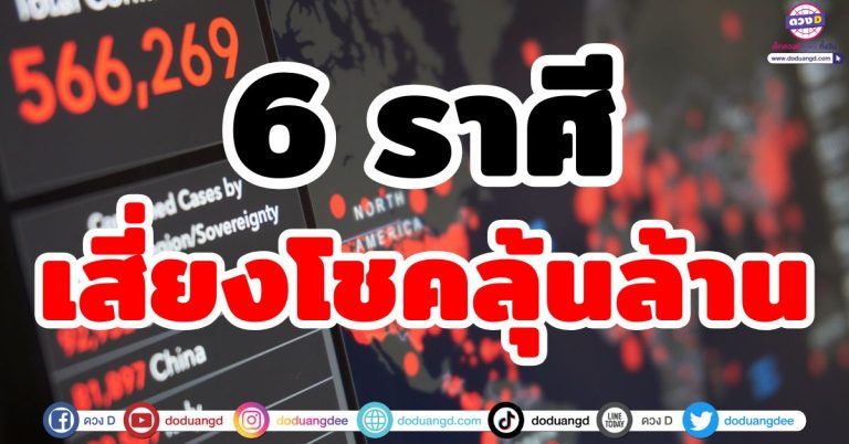 ราศีที่จะได้จับเงินล้าน เพราะเสี่ยงโชค ดวงทรัพย์เปิดทาง ร่ำรวยมหาศาล มีราศีไหนบ้าง?