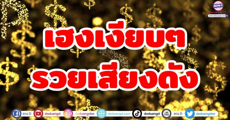 ดวงเฮงเงียบ “5 ลัคนาราศี” แต่รวยตะโกน ความโชคดีเข้ามาไม่รู้ตัว รวยไม่รู้เรื่อง!