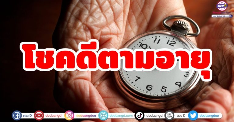 “โชคดีตามอายุ” ผู้ที่มีอายุตามคำทำนายนี้ เตรียมตัวเฮ กำลังจะมีโชคใหญ่ รวยลาภลอย
