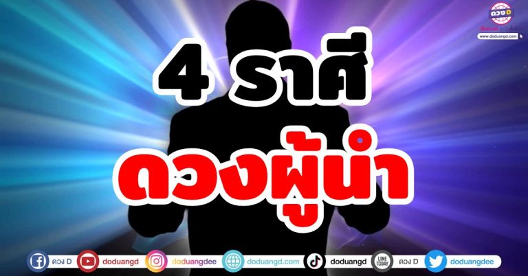 ดวงผู้นำ “4 ราศี” ดวงชะตาโดดเด่น เกิดมาเพื่อเป็นหัวหน้า! เลื่อนขั้นเลื่อนยศ