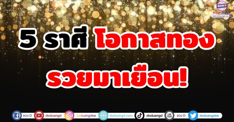 ดวงรับข่าวดี “5 ราศี” โอกาสทองมาเยือน! ดวงรวยหลั่งไหลมา ผู้คนเมตตา เงินทองร่ำรวย