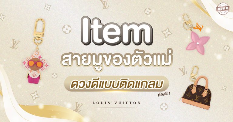 Item สายมูจาก “Louis vuitton” พกแล้วปัง ตัวแม่สายมูไม่ควรพลาด สายแฟต้องมี!