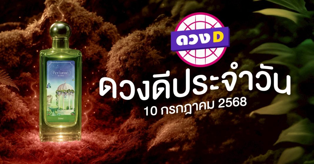 แม่หมอดวงD เปิดไพ่ ดวงรายวัน ดวงวันพฤหัสบดีที่ 10 กรกฎาคม 2568