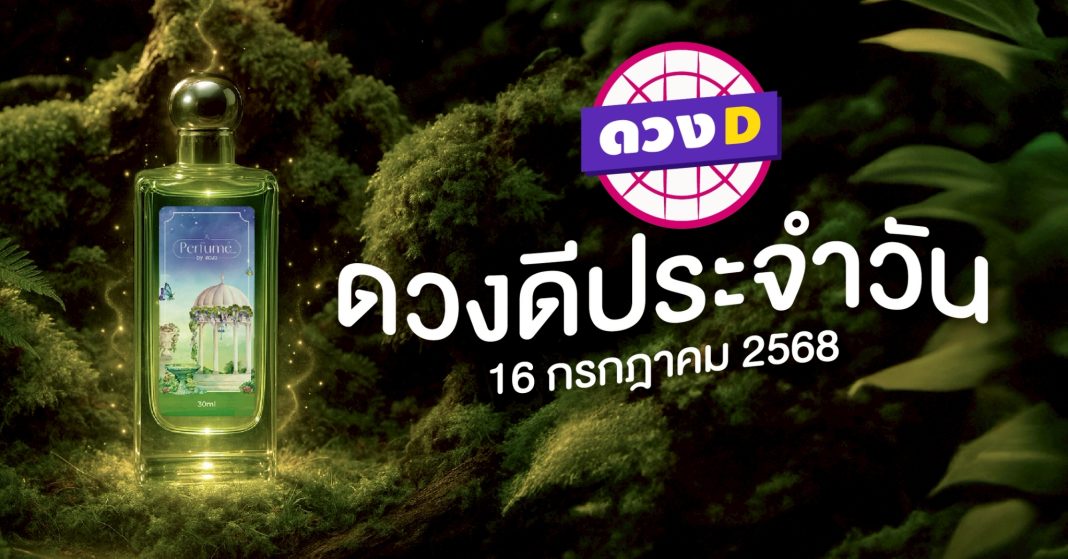 แม่หมอดวงD เปิดไพ่ ดวงรายวัน ดวงวันพุธที่ 16 กรกฎาคม 2568