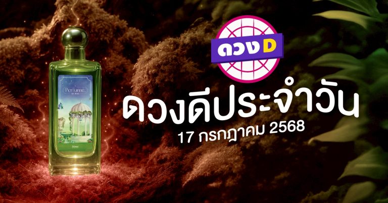 แม่หมอดวงD เปิดไพ่ ดวงรายวัน ดวงวันพฤหัสบดีที่ 17 กรกฎาคม 2568