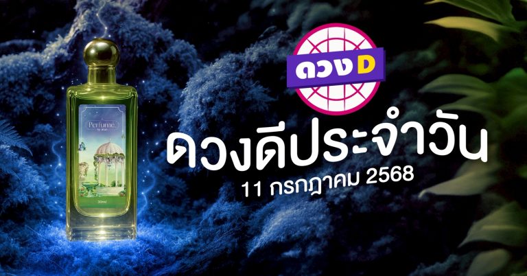 แม่หมอดวงD เปิดไพ่ ดวงรายวัน ดวงวันศุกร์ที่ 11 กรกฎาคม 2568