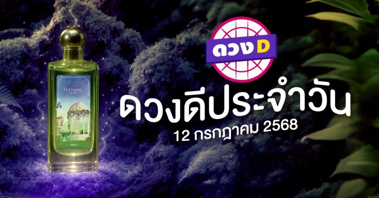 แม่หมอดวงD เปิดไพ่ ดวงรวยวัน ดวงวันเสาร์ที่ 12 กรกฎาคม 2568